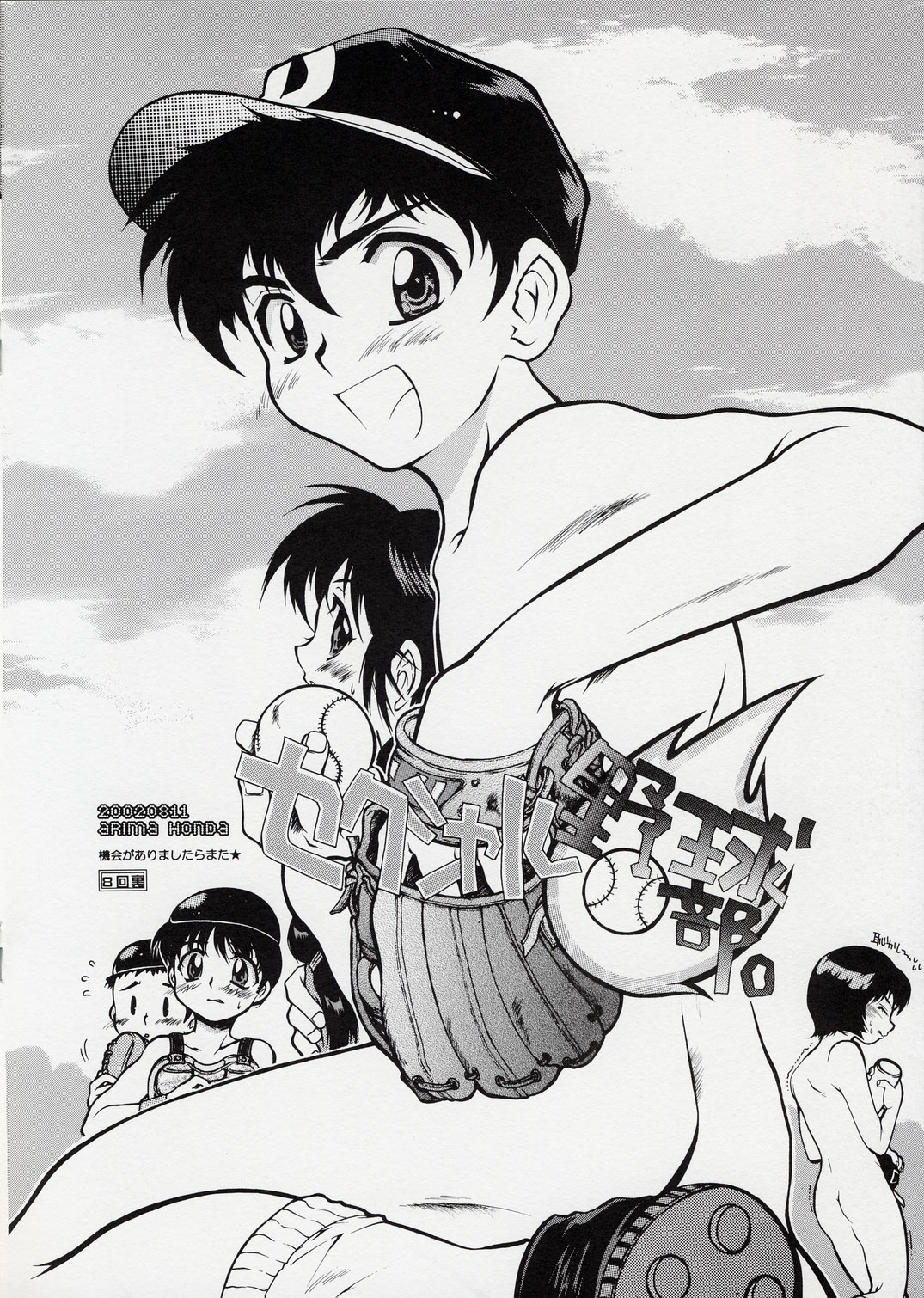 (C62) [本田工務店 (ほんだありま)] セクシャル野球部 (メジャー)