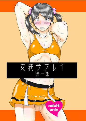 [にぎやかな日日]女装子プレイ第一集（やおい）（スキャット）