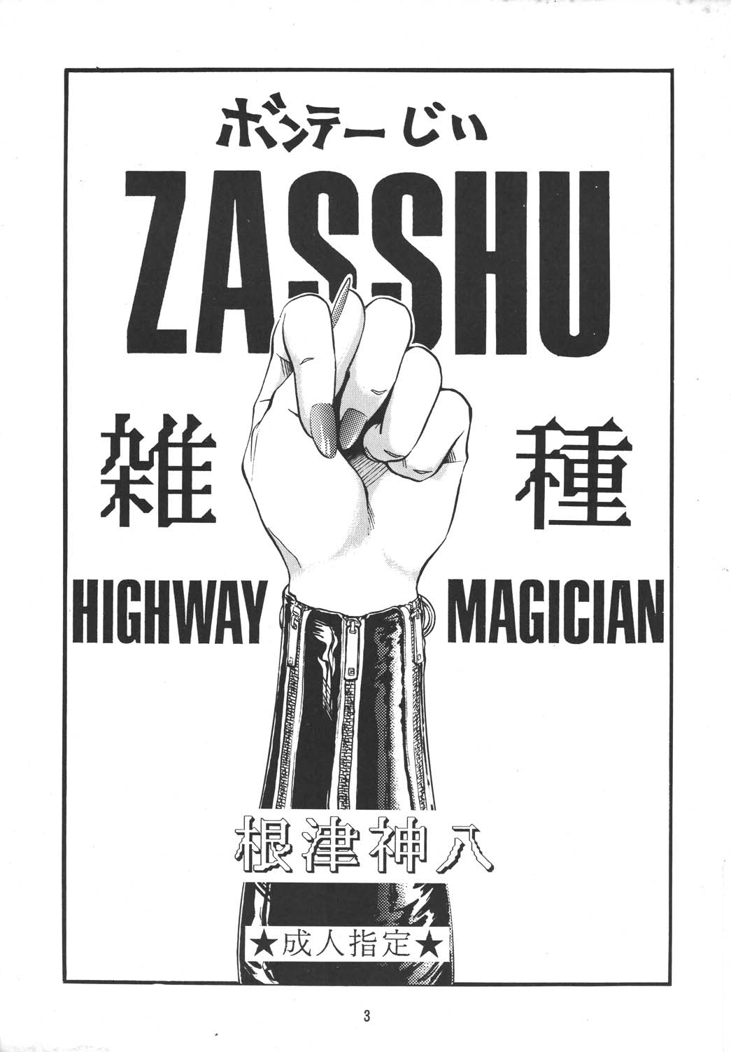 (C44) [HIGHWAY MAGICIAN (根津神八)] 雑種