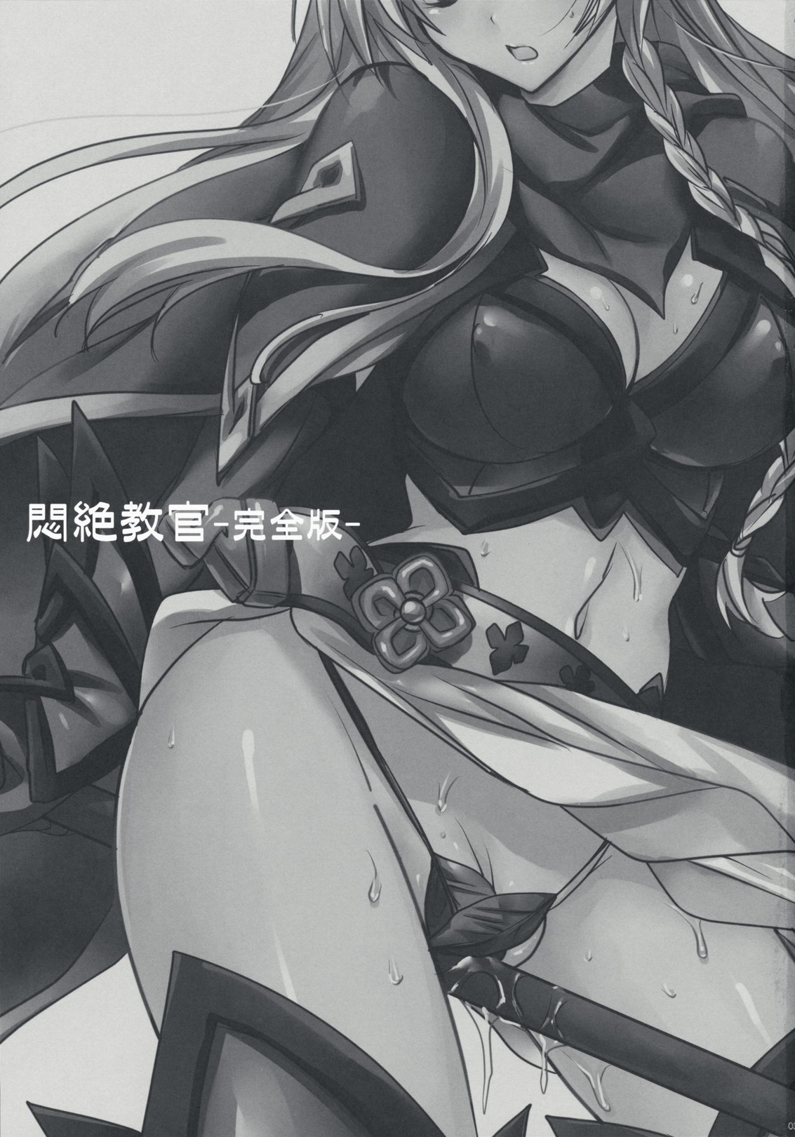 (COMIC1☆3) [乙女気分 (三色網戸。 )] 悶絶教官 ～完全版～ (クイーンズブレイド)