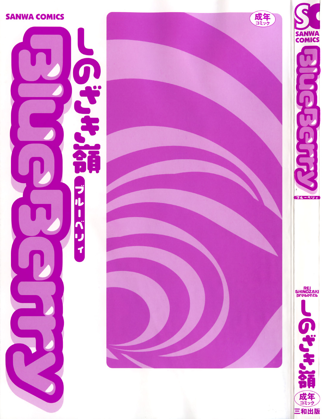 [しのざき嶺] Blue Berry