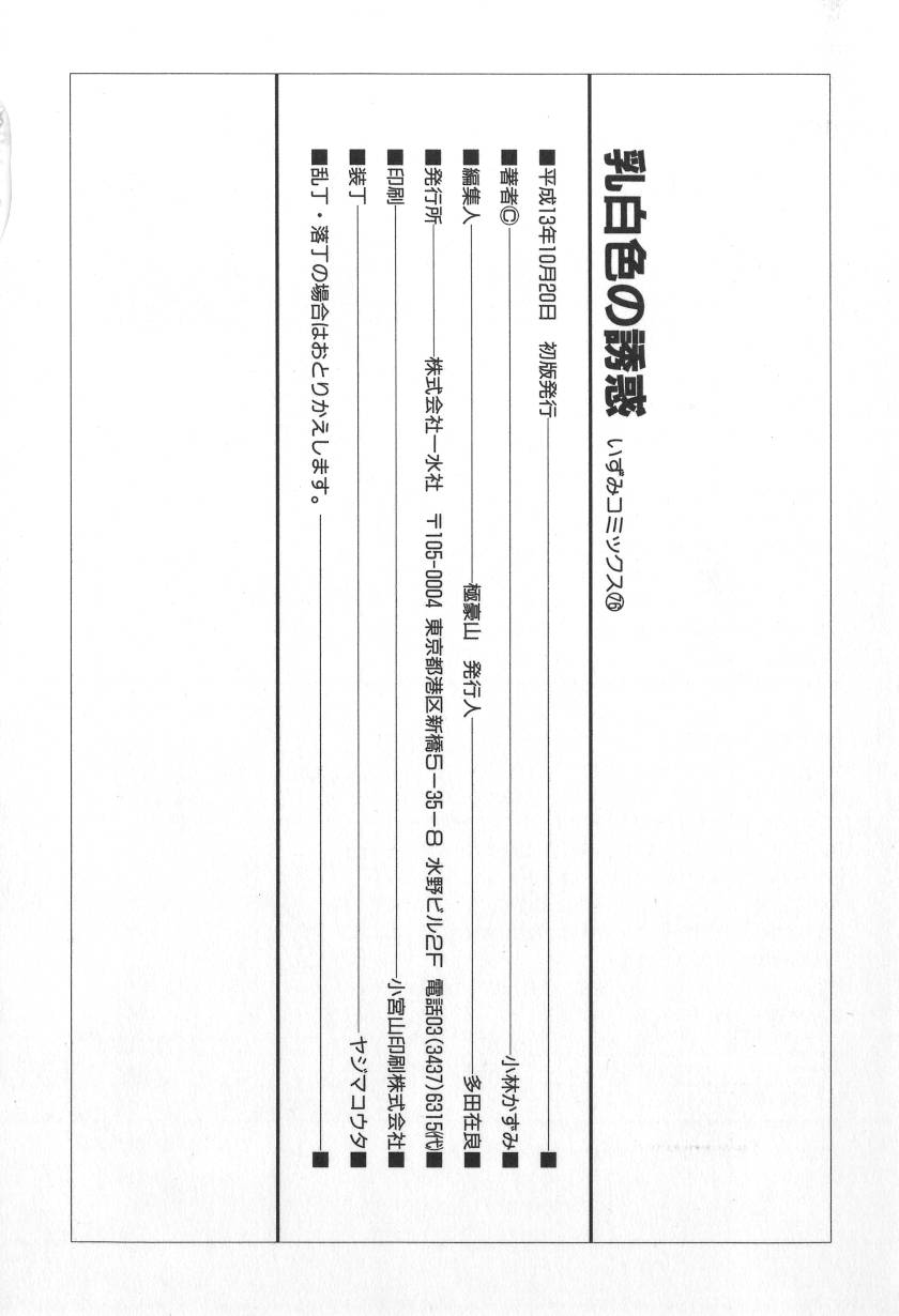 [小林かずみ] 乳白色の誘惑