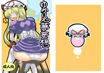 (C75) [サークルぬるま屋 (月わに)] ゆかりん夢妄想 (東方Project)