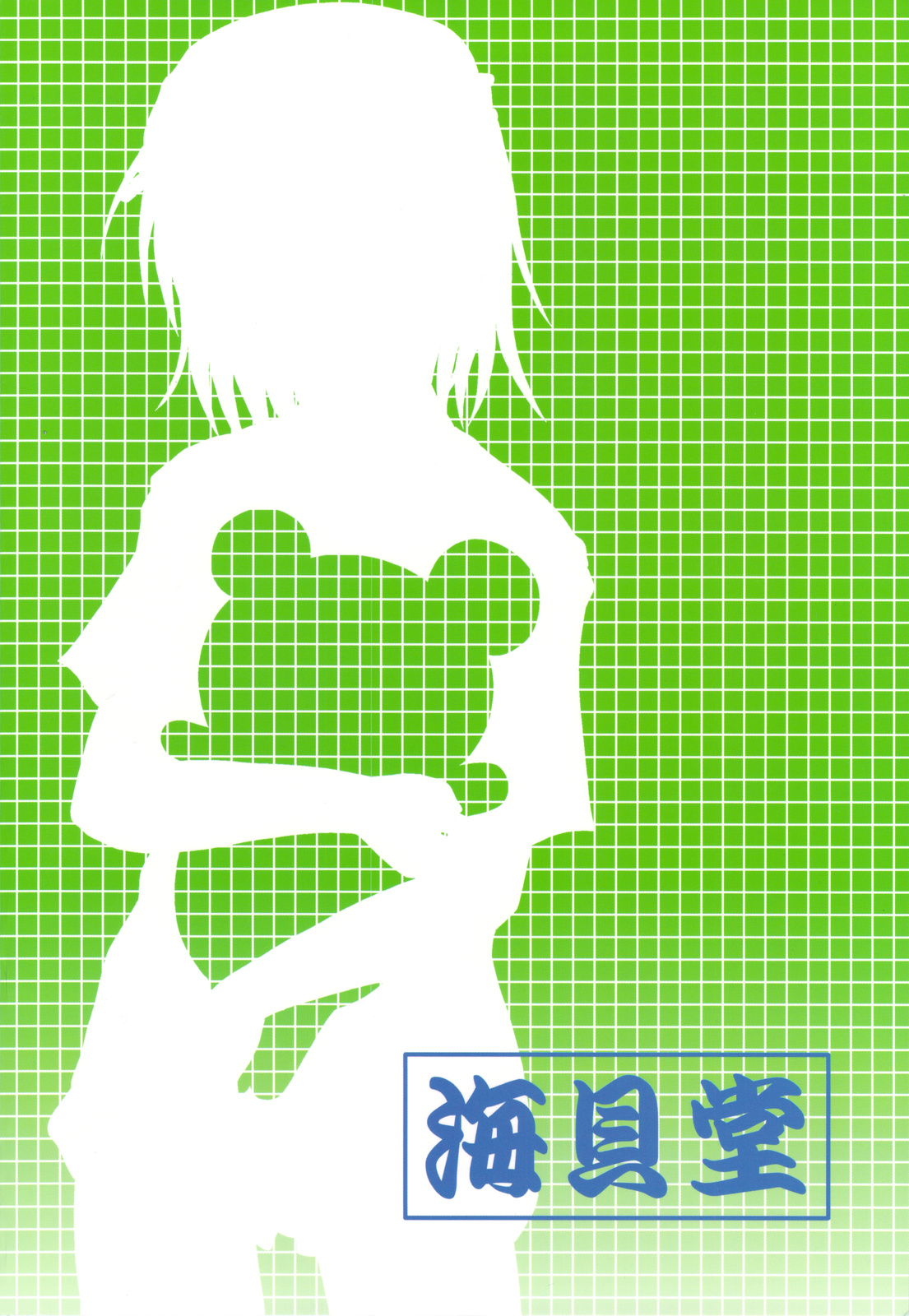 (C75) [海貝堂 (南海のしぢみ)] 10032号の主張 (とある魔術の禁書目録)