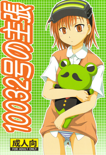 (C75) [海貝堂 (南海のしぢみ)] 10032号の主張 (とある魔術の禁書目録)