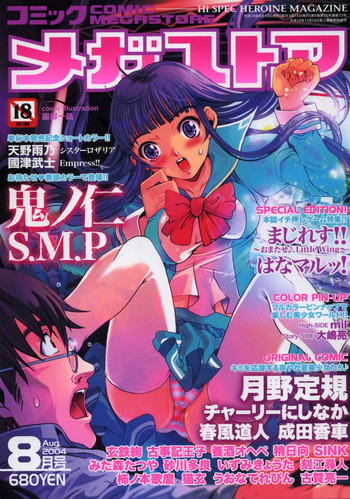 コミックメガストア 2004年8月号