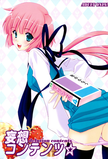 (COMIC1☆3) [NIKKA (まりお金田)] 妄想コンテンツ★