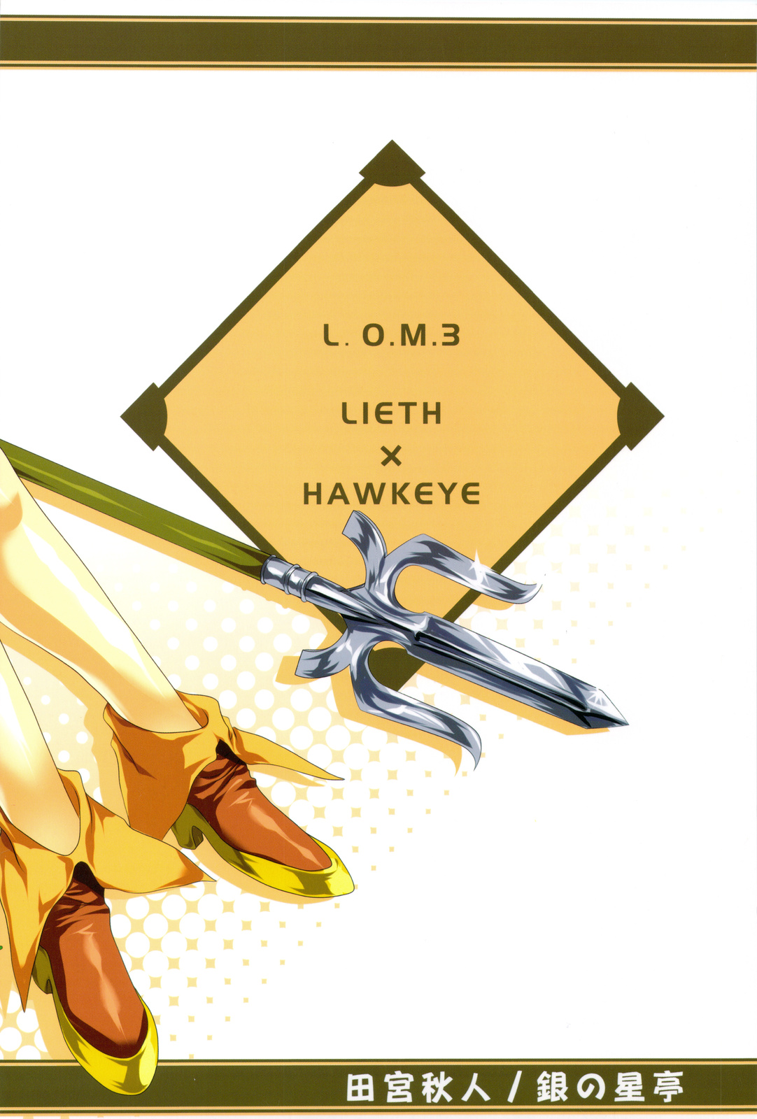 (COMIC1☆3) [銀の星亭 (田宮秋人)] シェイドの夢からさめるまで (聖剣伝説3)