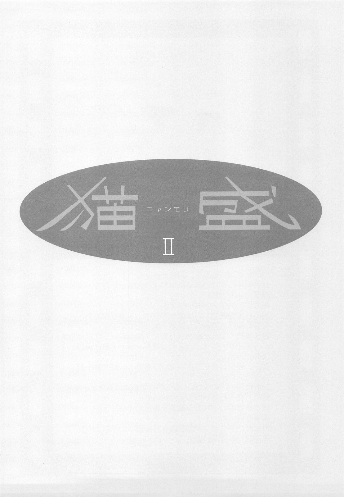 (C75) [六道塾 (こうきくう)] 猫盛II (よろず)