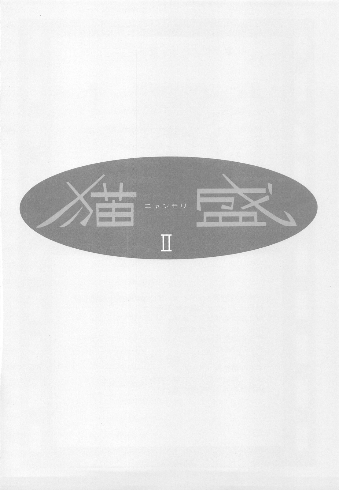 (C75) [六道塾 (こうきくう)] 猫盛II (よろず)