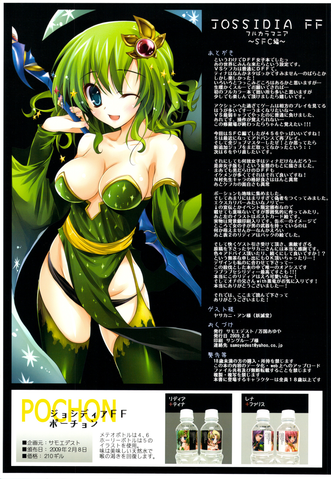 (サンクリ42) [サモエデスト (万国あゆや)] JOSSIDIA FFフルカラマニア-SFC編- (ディシディア ファイナルファンタジー)