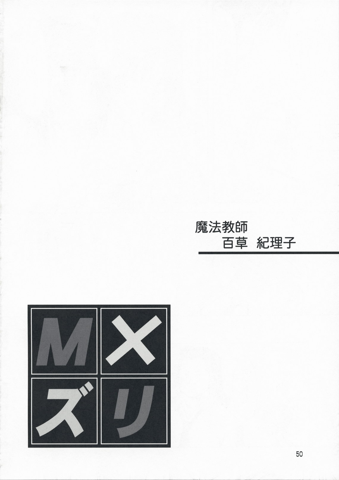 (COMIC1☆3) [珍譜堂 (○ぃ)] M×ズリ (エム×ゼロ)