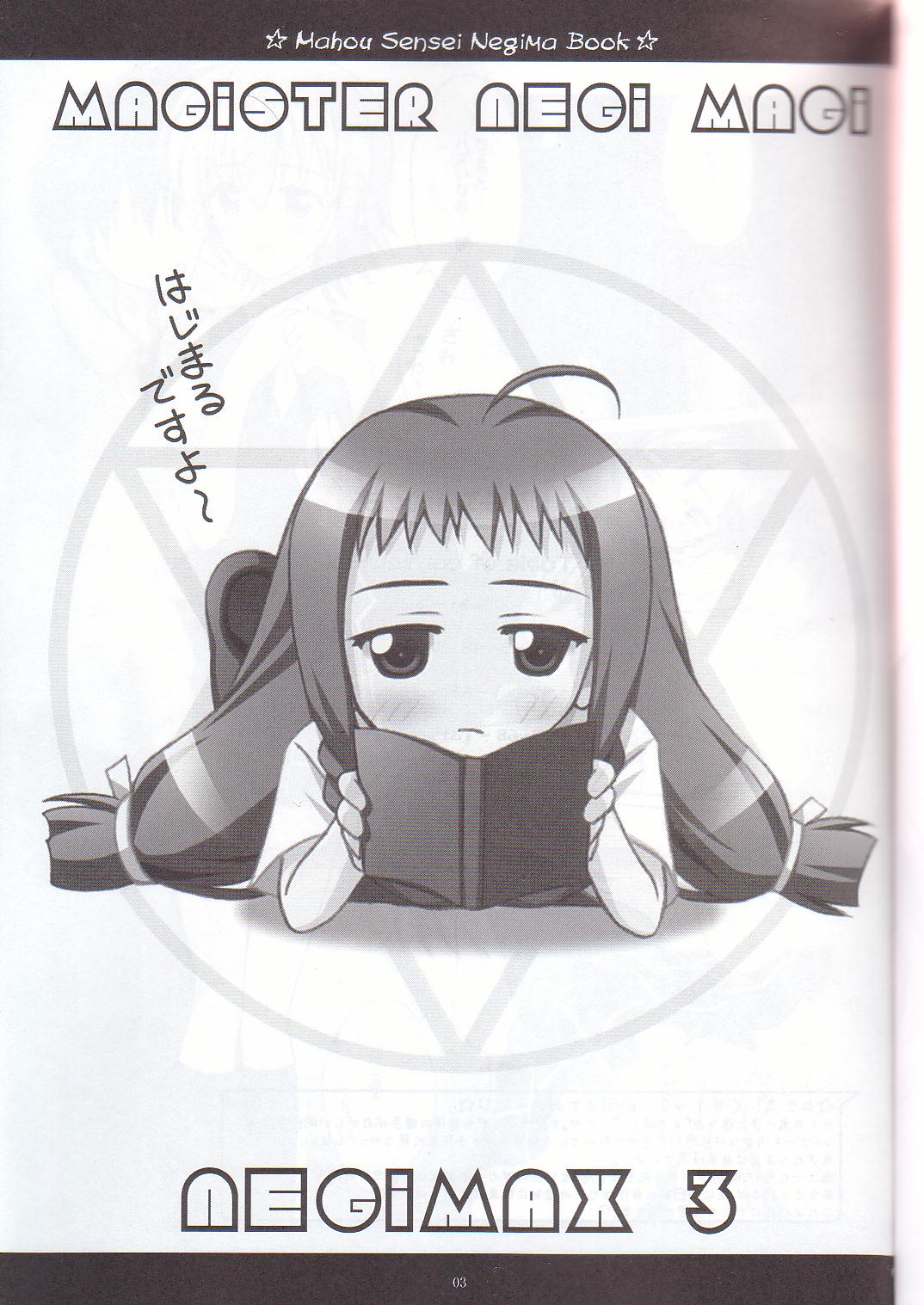 [まにてぃっく] ねぎま!っくす3 (魔法先生ネギま！)