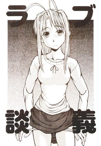 [るくーぷしゅ (ロリ田ロリ助)] ラブ談義 (ラブひな)