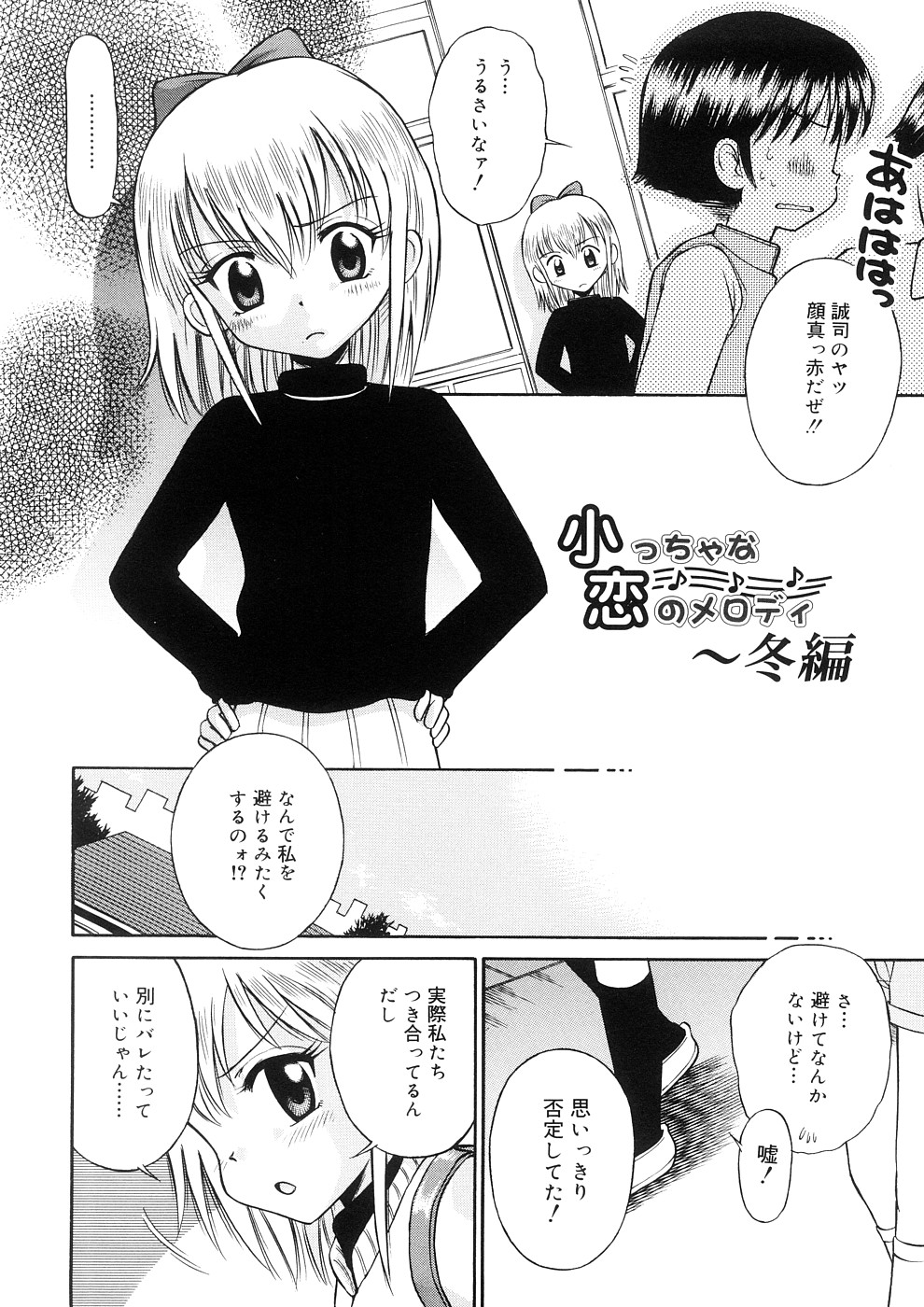 [たまちゆき] 小っちゃな恋のメロディ