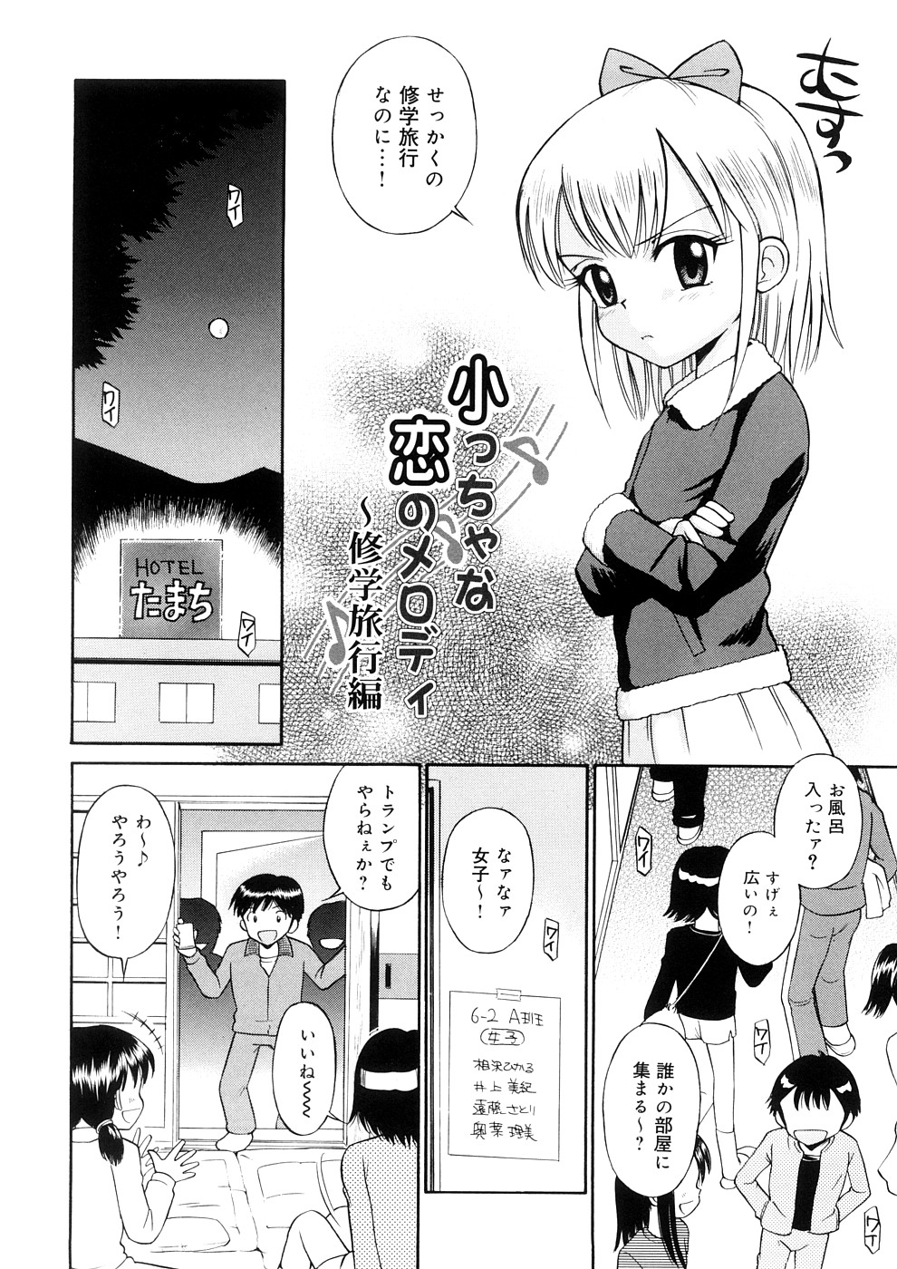 [たまちゆき] 小っちゃな恋のメロディ