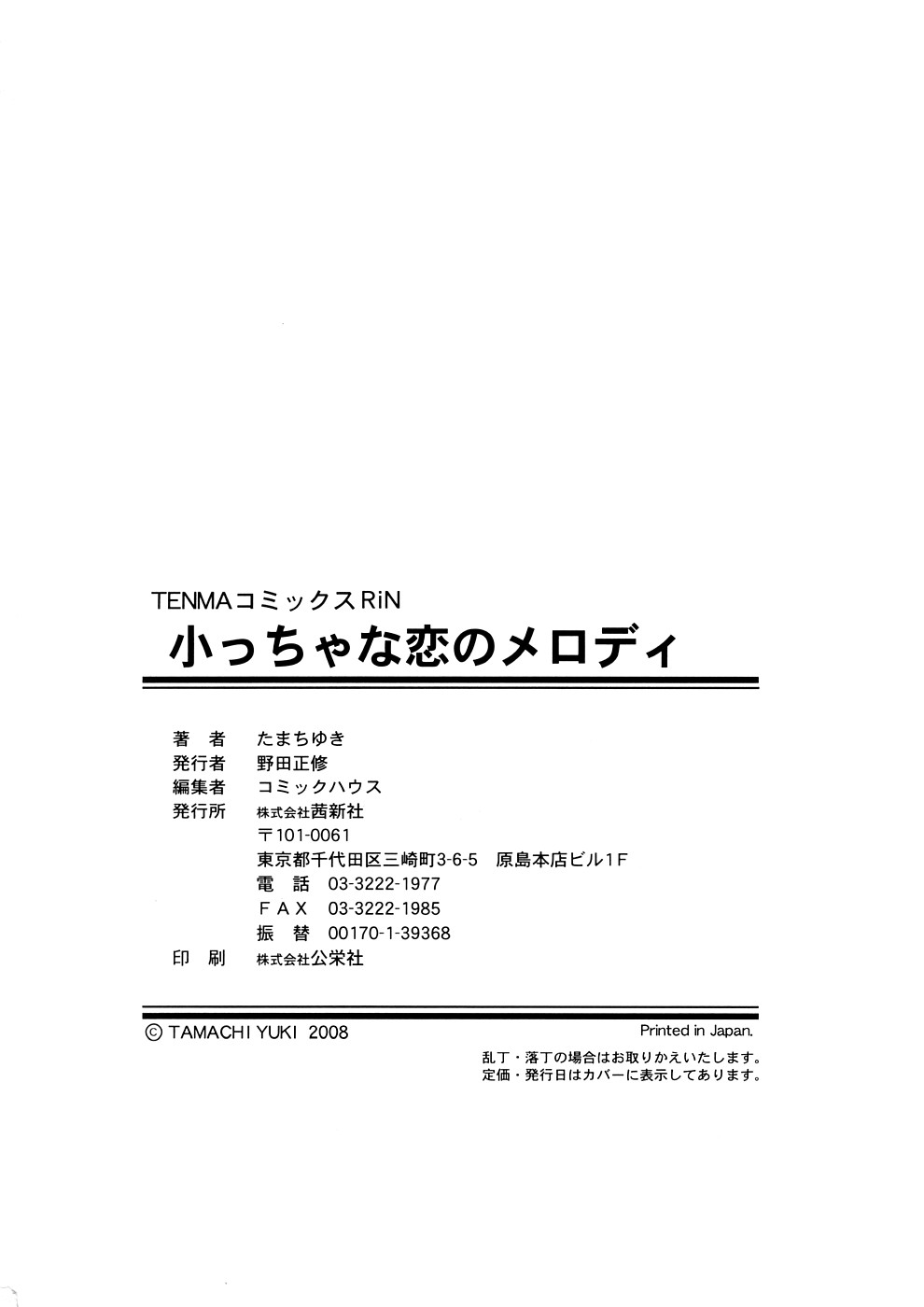 [たまちゆき] 小っちゃな恋のメロディ