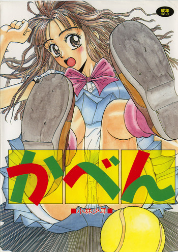 [小林少年] かべん