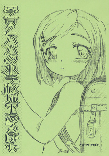 (ぷにケット12) [おもしろバーガー (徳田しんのすけ)] 琴音とパパの小学校途中あるばむ