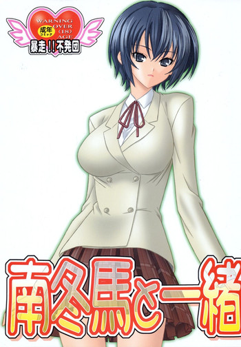 (C74) [暴走!!不発団 (高井美姫)] 南冬馬と一緒 (みなみけ)