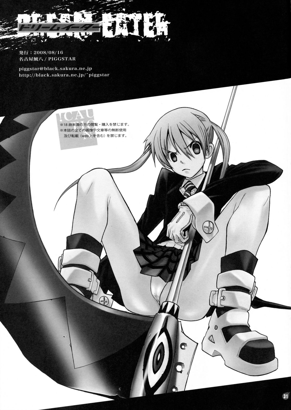 (C74) [PIGGSTAR (名古屋鯱八)] ドリームイーター (ソウルイーター) [英訳]