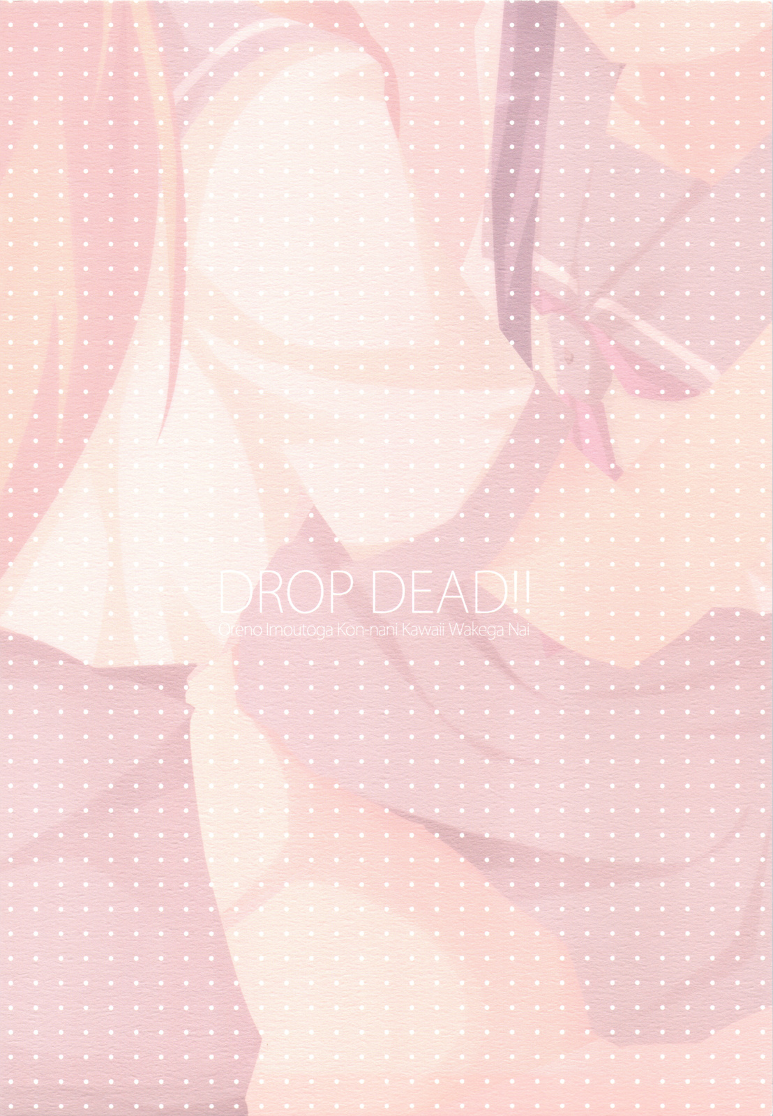 (COMIC1☆03) [DROP DEAD!! (水瀬修)] 妹とその友達が俺のことをあんなに… (俺の妹がこんなに可愛いわけがない)