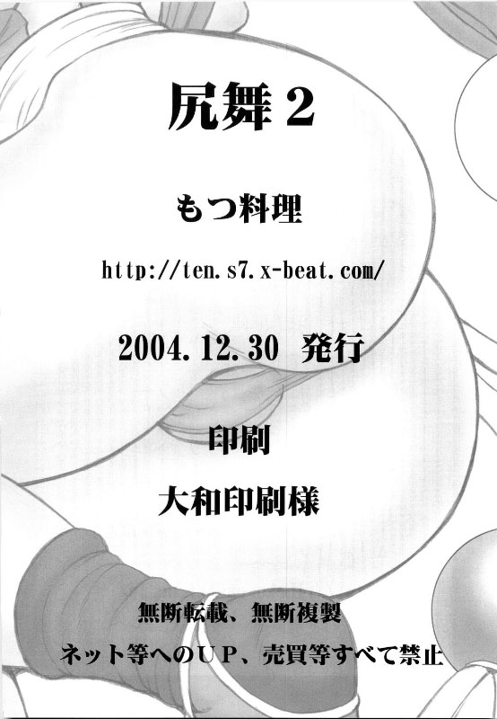 (C67) [もつ料理 (もつ)] 尻舞 2 (ザ・キング・オブ・ファイターズ)