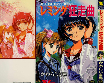 [かわらじま晃] レミング狂走曲 激闘の狂詩曲編