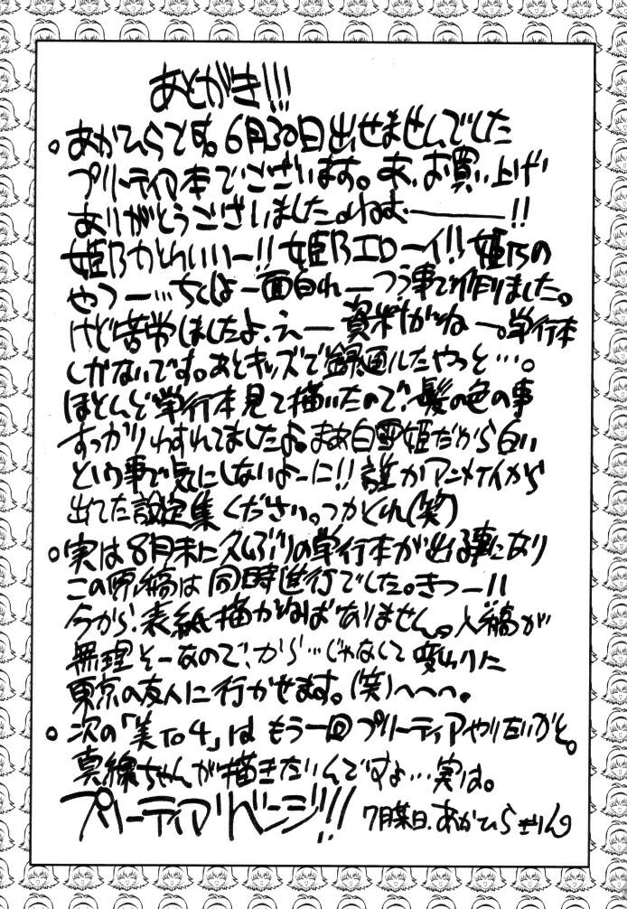 (C62) [あかひら麒麟 (あかひらきりん)] 美 TO 3 (新白雪姫伝説プリーティア)