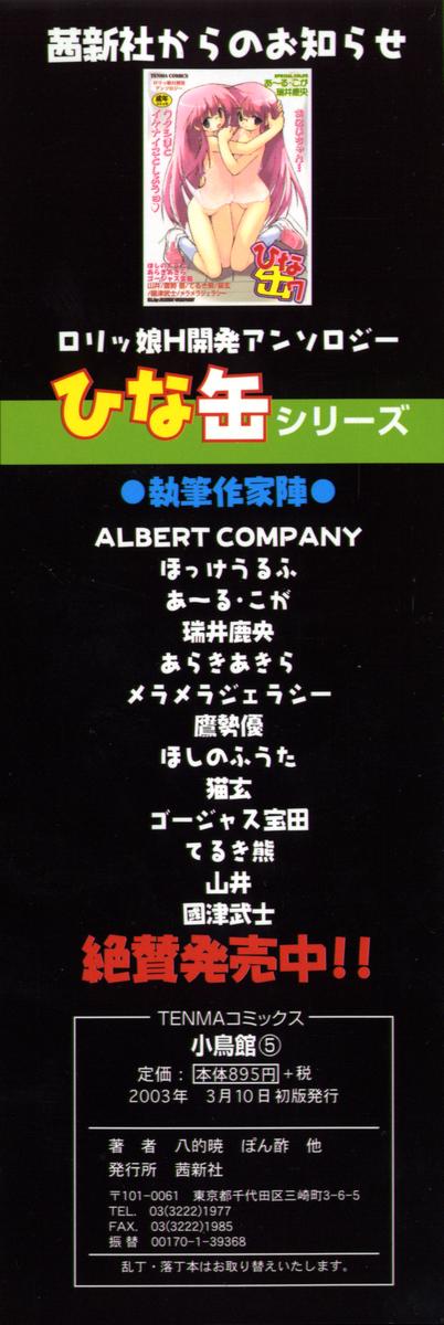 [アンソロジー] 小鳥館 Vol.5