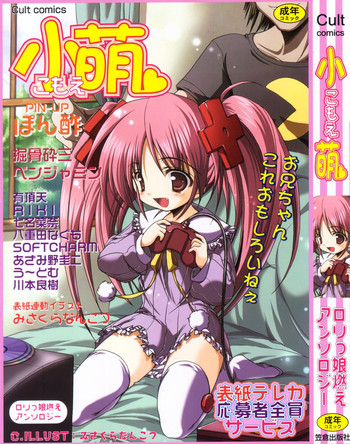 [アンソロジー] 小萌