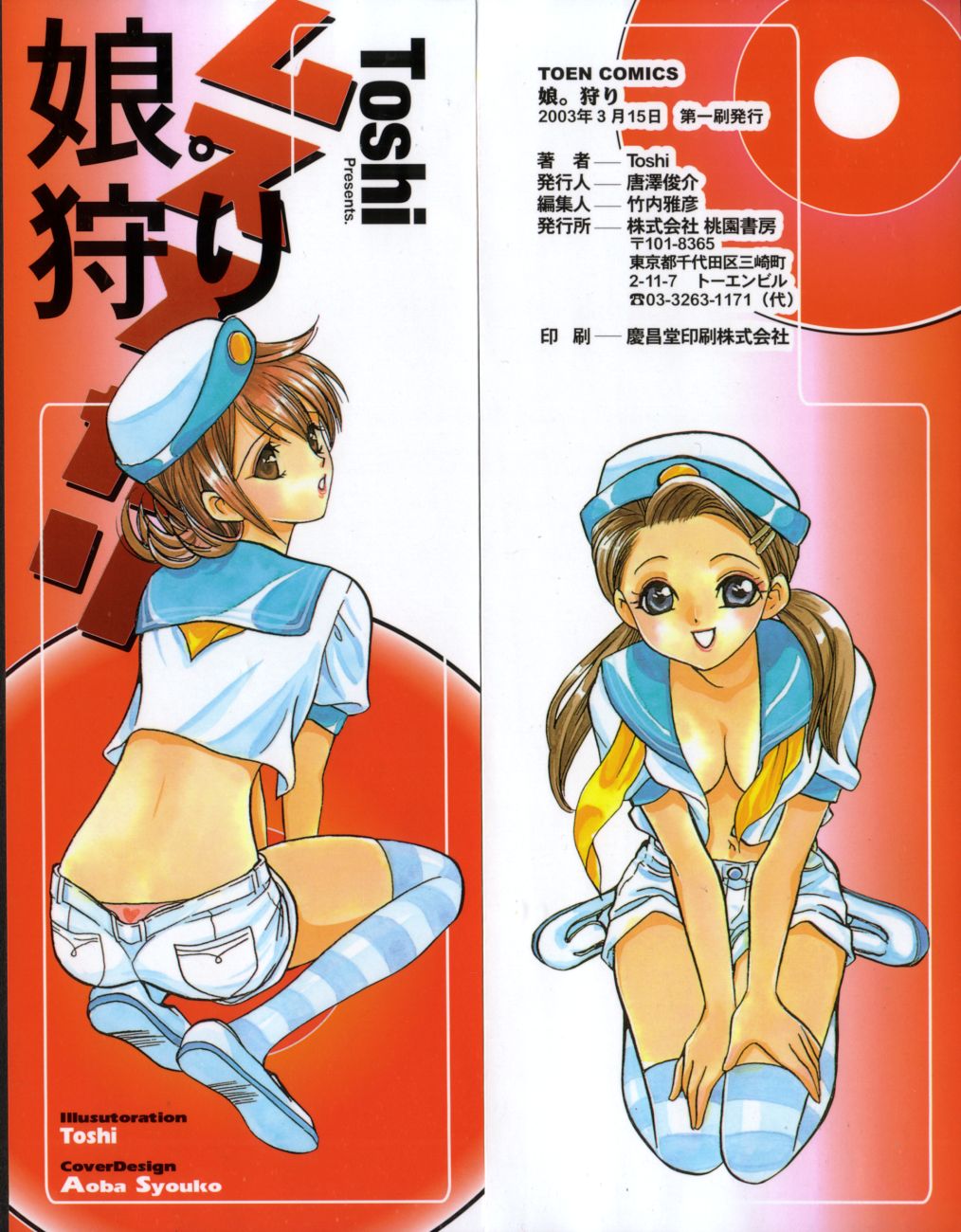 [Toshi] 娘。狩り