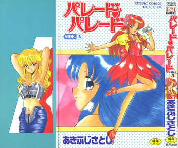 [あきふじさとし] パレード・パレード SIDE A