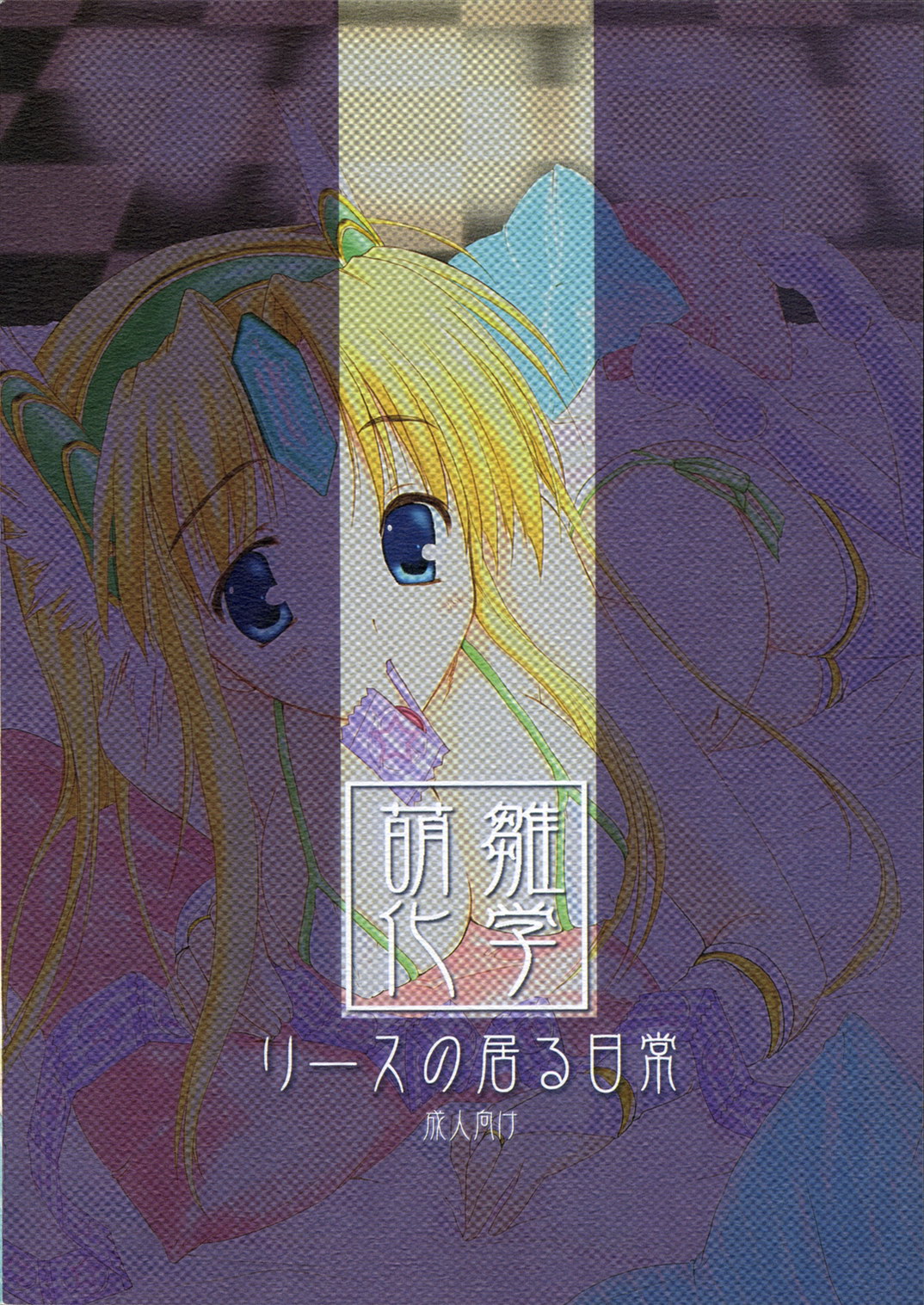 (C70) [萌雛化学 (雛祭桃子)] リースの居る日常 (聖剣伝説3)