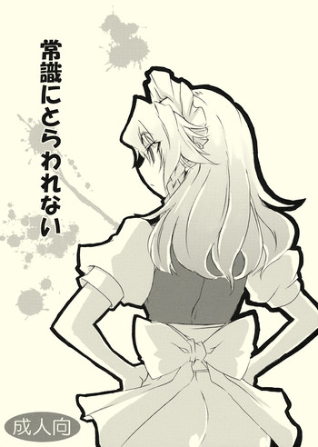 (例大祭6) [BURUMAN (田嶋有紀)] 常識にとらわれない (東方Project)