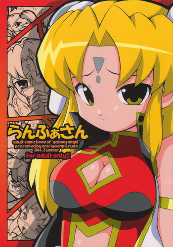 (C66) [オロリヤ鉛筆堂 (博恵夏樹, 無有利安)] らんふぁさん (ギャラクシーエンジェル)