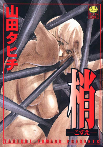 [山田タヒチ] 梢 ─こずえ─