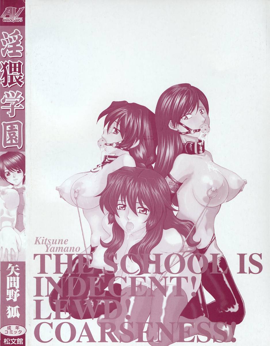 [矢間野狐] 淫猥学園