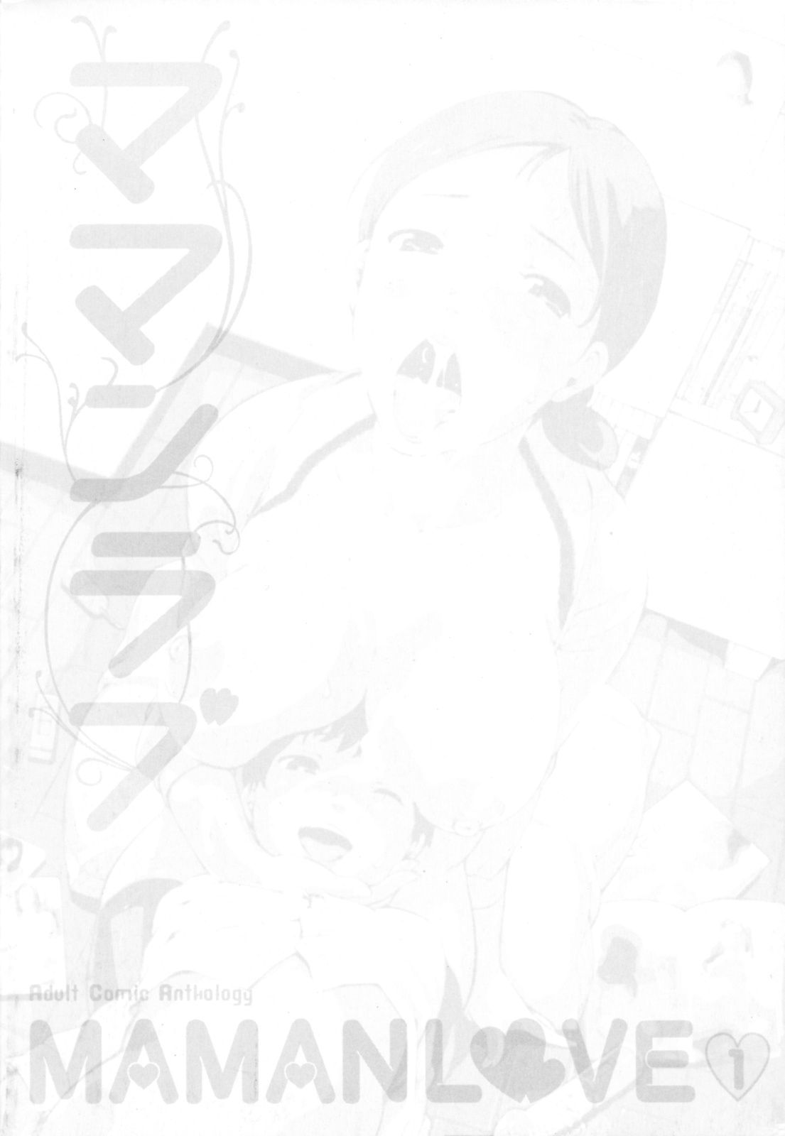 [アンソロジー] ママンラブ 1