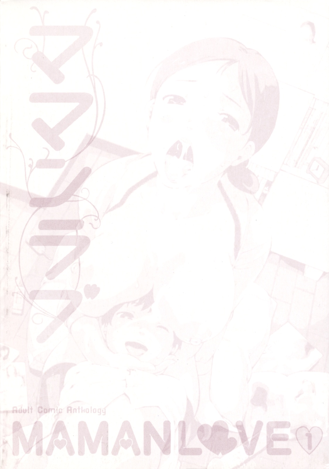 [アンソロジー] ママンラブ 1