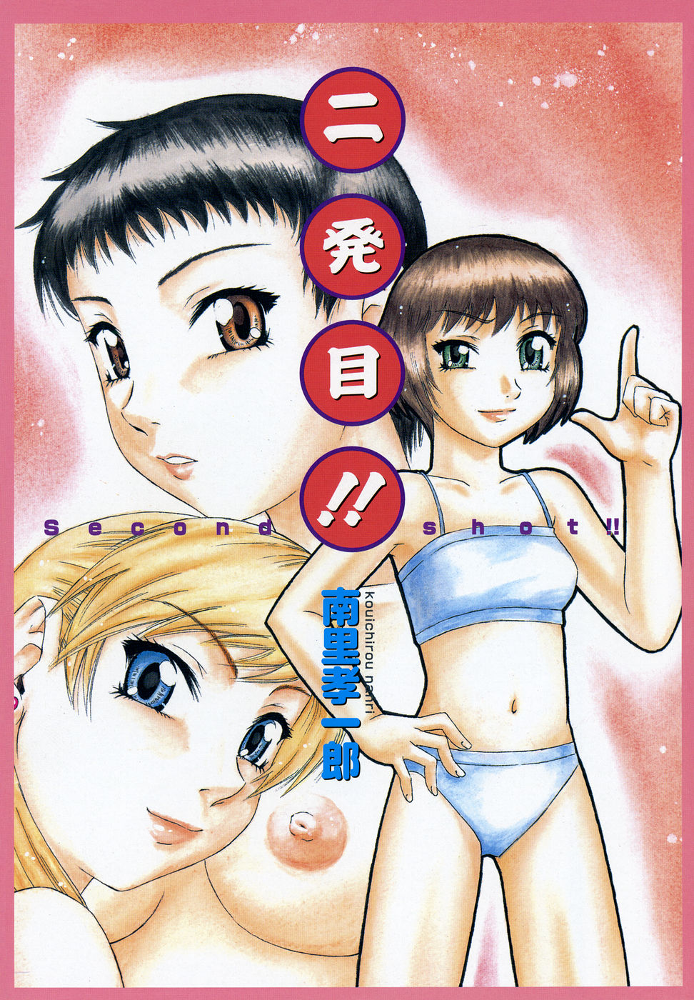 [南里孝一郎] 二発目！！