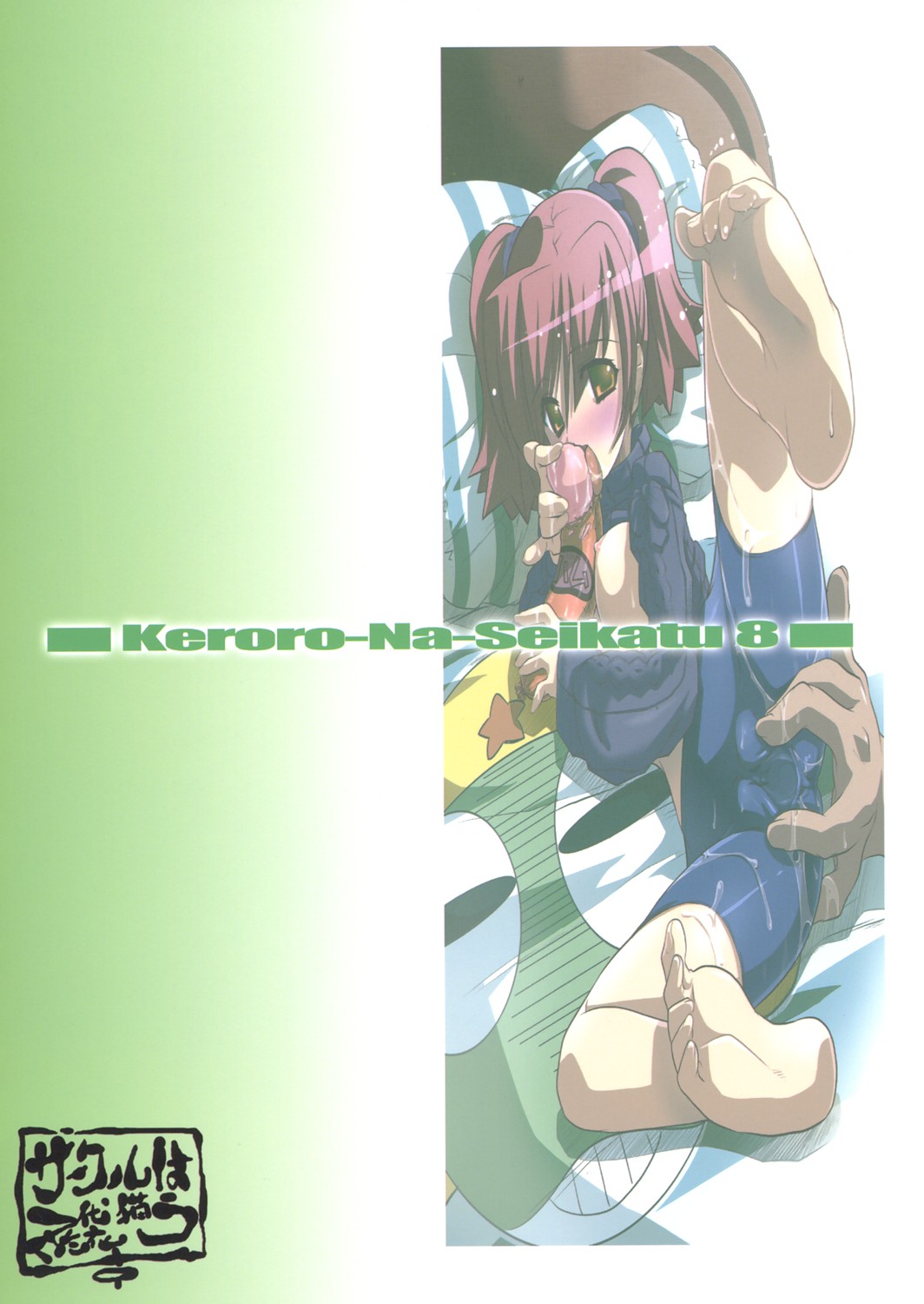 (C69) [Zた袋猫はうす (魚肉ん)] ケロロな生活 8 (ケロロ軍曹)