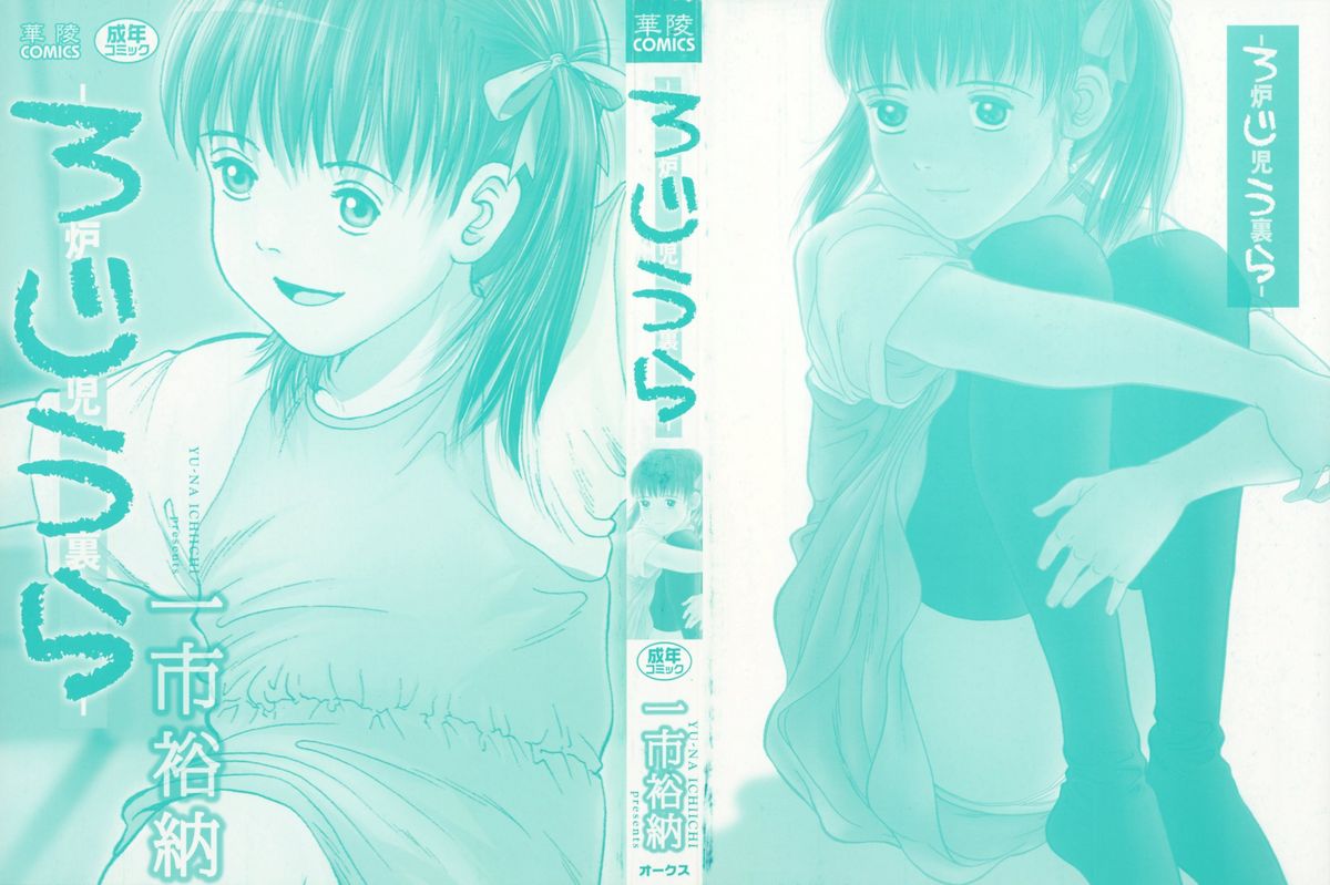 [一市裕納] ろじうら ~炉児裏~