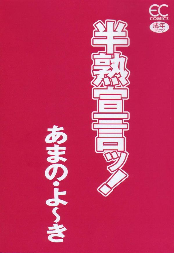 [あまの・よ～き] 半熟宣言ッ!