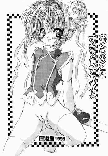 【ちょくどうかん】さくらのことすきにしていいよ（CCさくら）