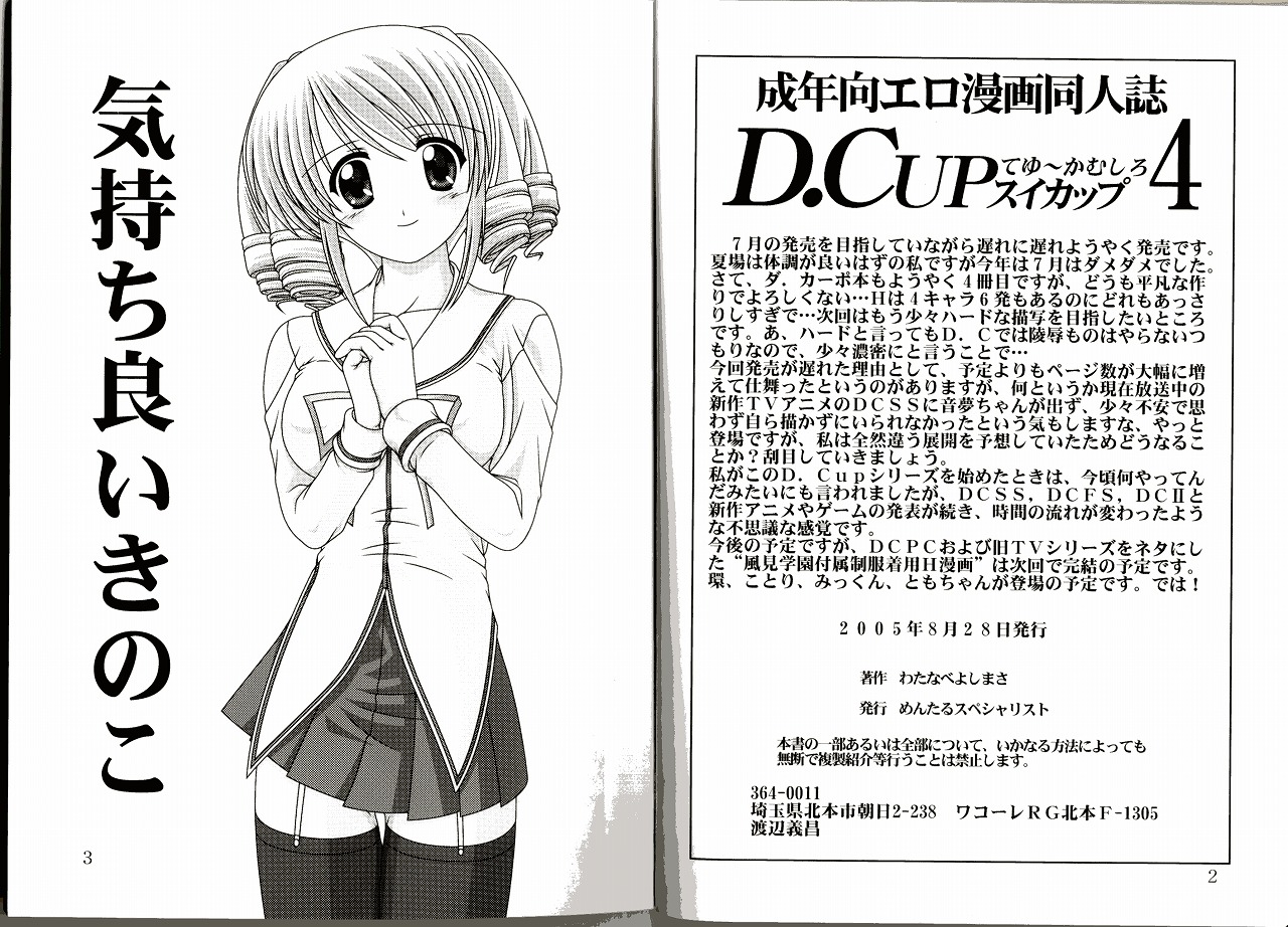 [めんたるスペシャリスト (わたなべよしまさ)] D.CUPてゆーかむしろスイカップ 4 (D.C.～ダ・カーポ～)