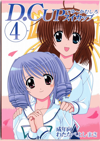 [めんたるスペシャリスト (わたなべよしまさ)] D.CUPてゆーかむしろスイカップ 4 (D.C.～ダ・カーポ～)