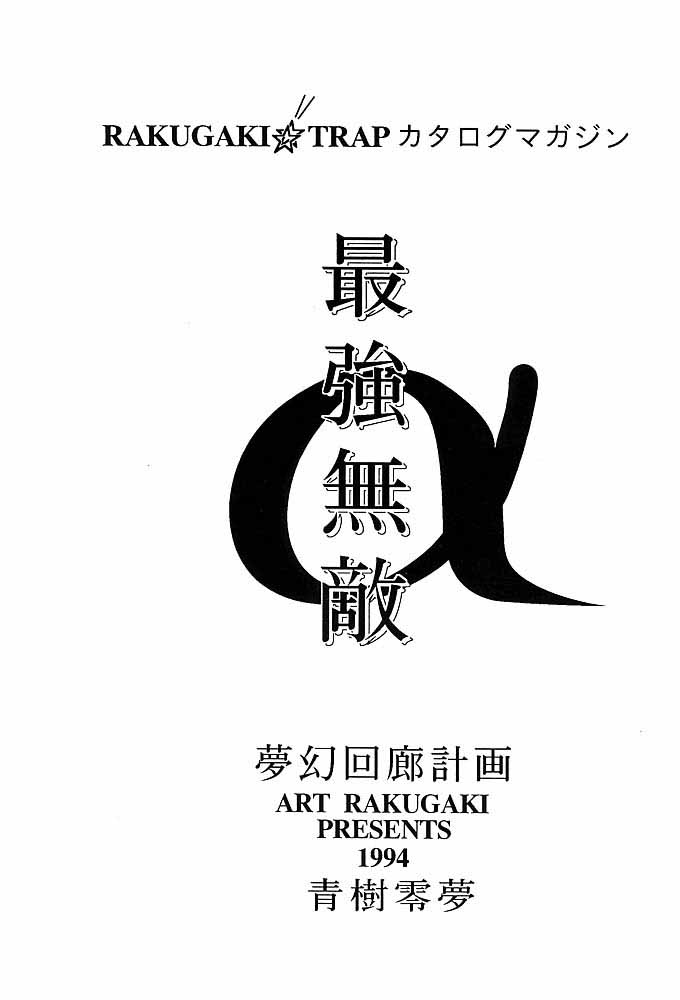 [ARTラクガキ (青樹零夢)] RAKUGAKI☆TRAP 最強無敵α (よろず)