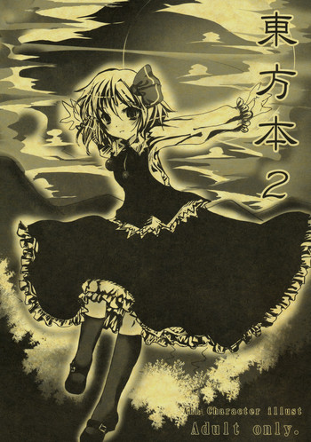 【バーニングソウル】東方本2（東方）