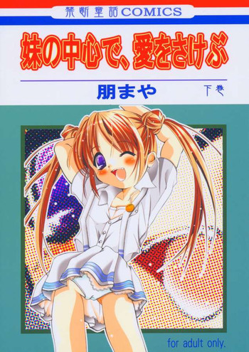 いもうとのちゅうしんで、愛をさけぶげかん（シスタープリンセス）